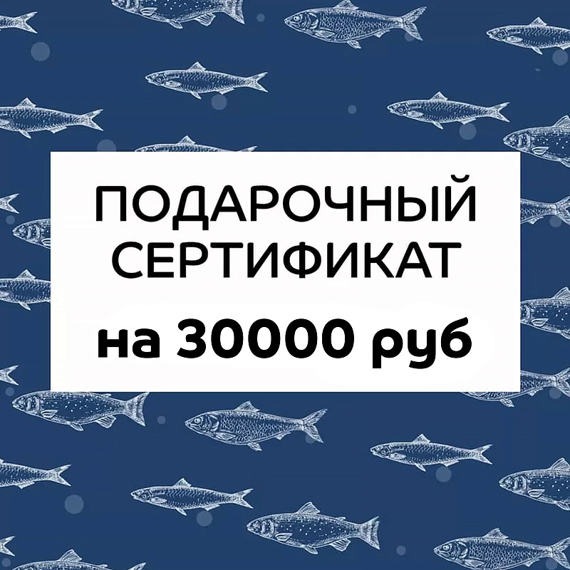 Подарочный сертификат на 30000 руб.