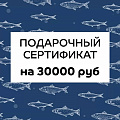 Подарочный сертификат на 30000 руб.