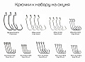 Крючки CF к набору на окуня