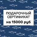 Подарочный сертификат на 15000 руб.