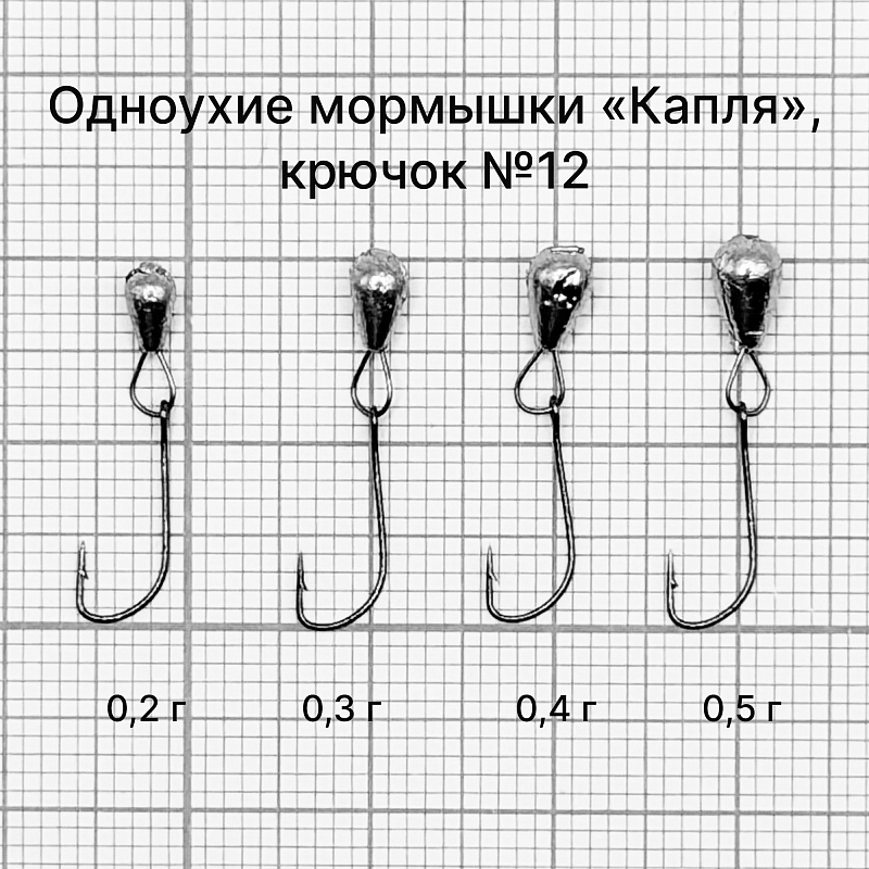 Одноухие мормышки «Капля». 0.5 г, крючок №12, 10 шт
