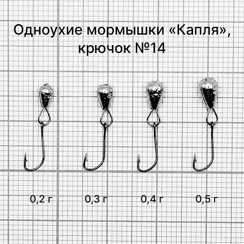 Одноухие мормышки «Капля». 0.5 г, крючок №14, 10 шт