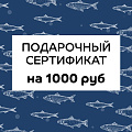 Подарочный сертификат на 1000 руб.