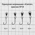 Одноухие мормышки «Капля». 0.4 г, крючок №14, 10 шт