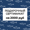 Подарочный сертификат на 2000 руб.