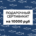 Подарочный сертификат на 10000 руб.