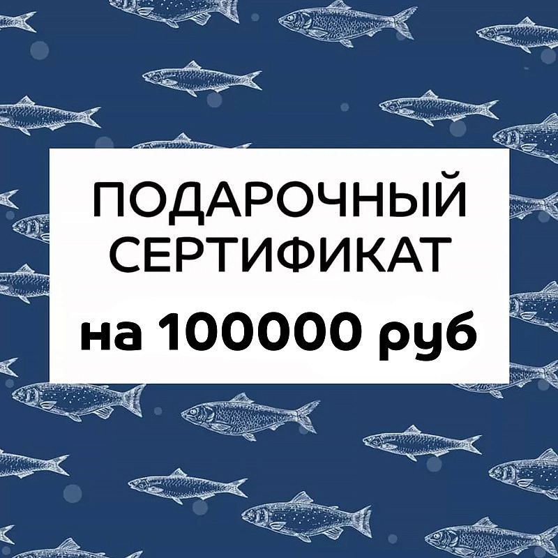 Подарочный сертификат на 100000 руб.