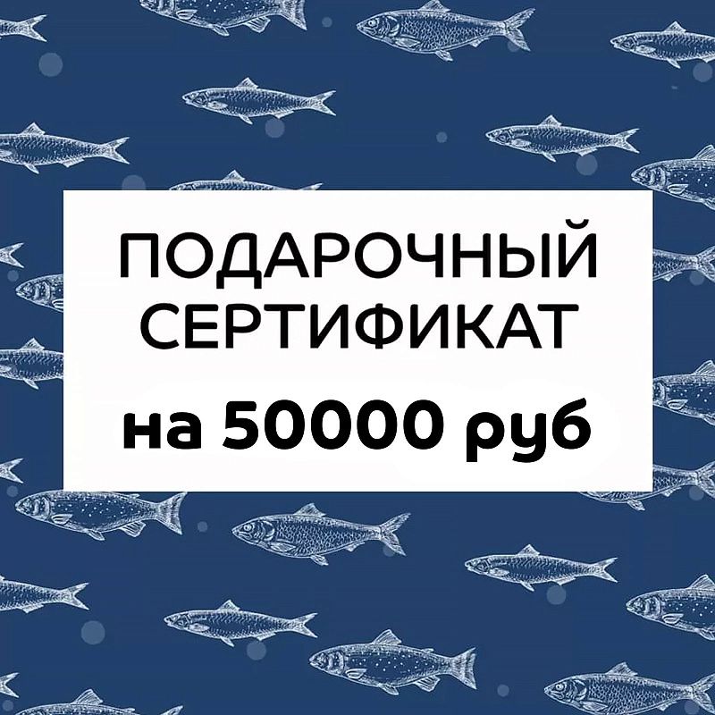Подарочный сертификат на 50000 руб.